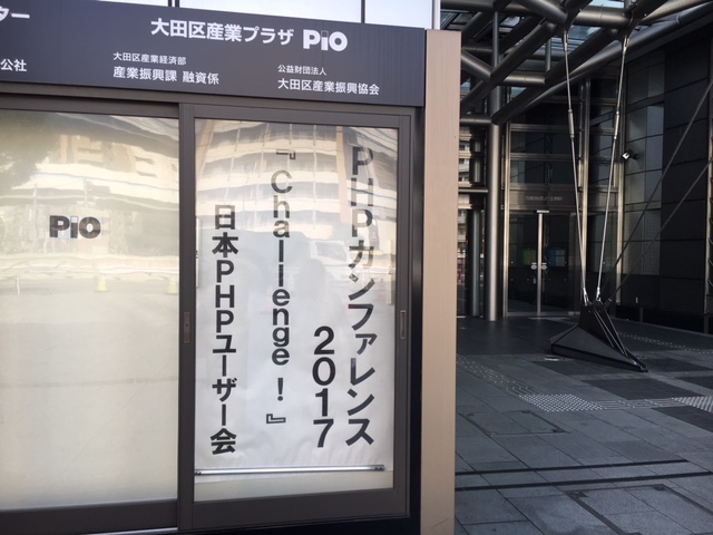 PHP Conference 2017 に行ってきました。