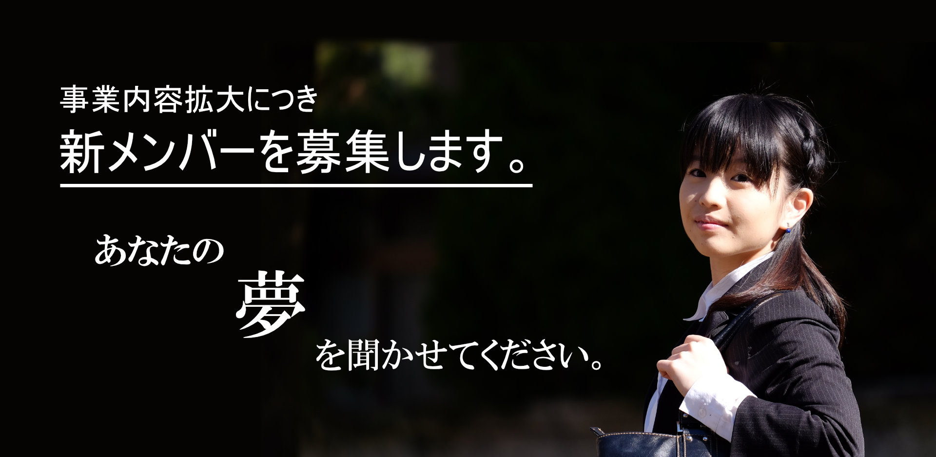 事業内容拡大に伴い、新しいメンバーを募集します。