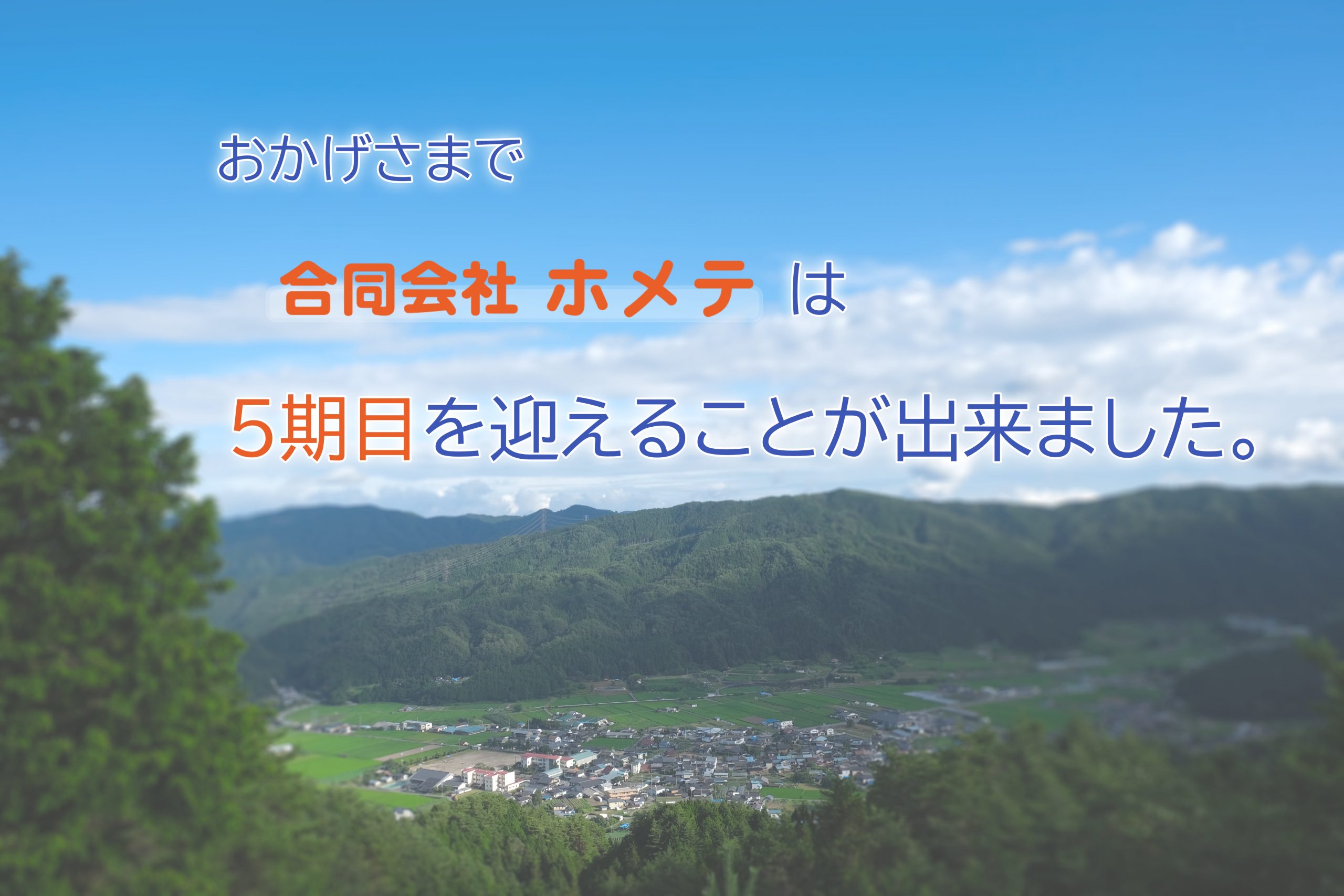 ５期目がはじまりました！