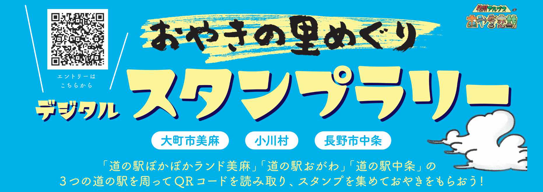 おやきの里デジタルスタンプラリー 開催中です！