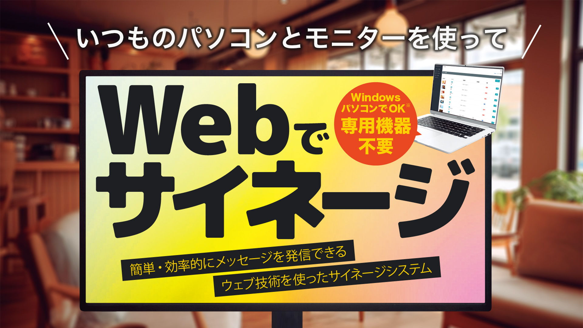 「Webでサイネージ」リリースしました