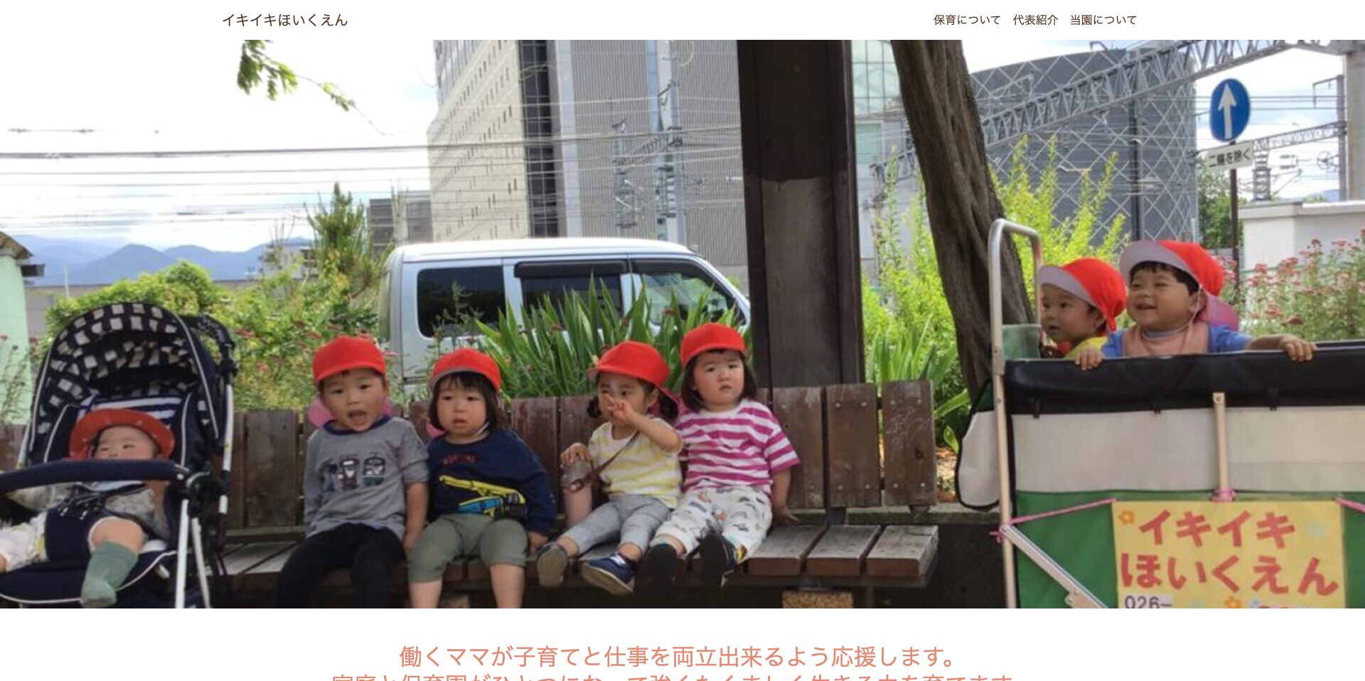 Mom’s sun様 イキイキほいくえんサイト制作