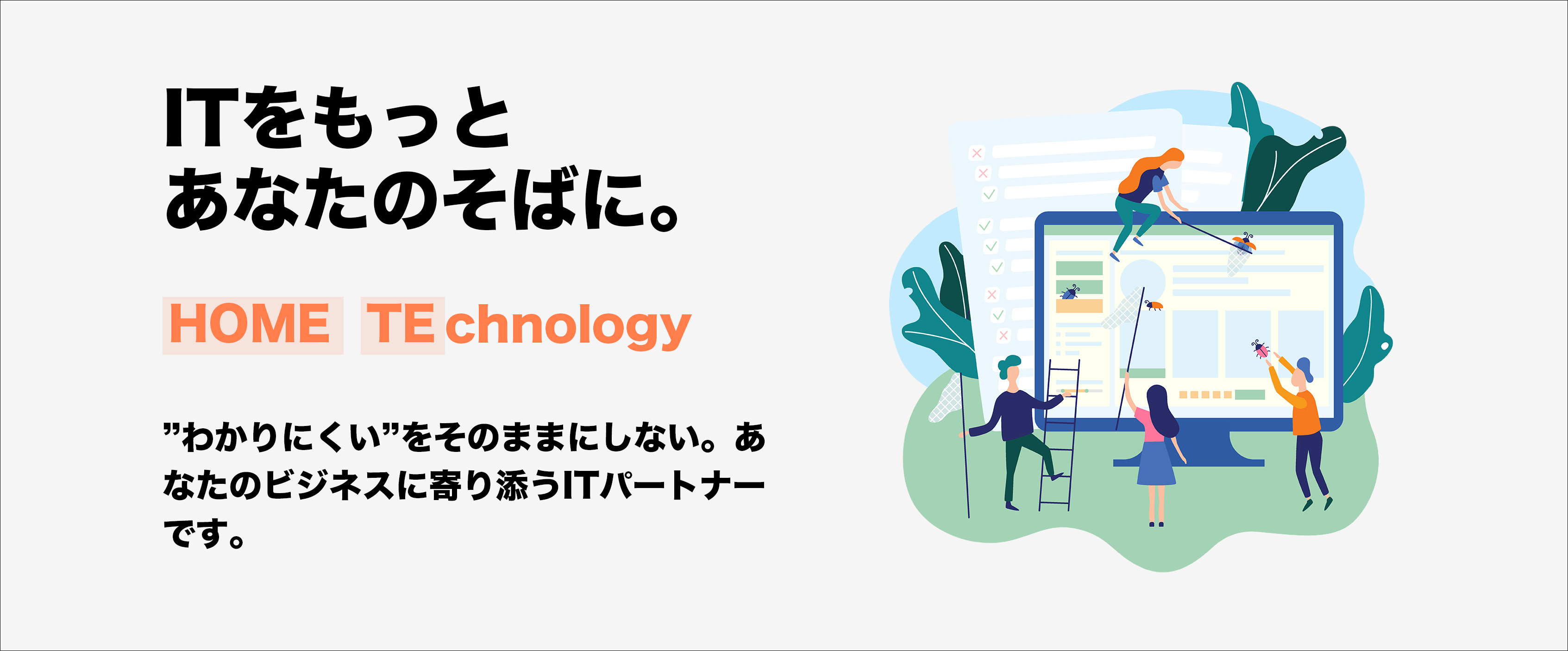 HOME TEchnology IT・テクノロジーをもっと身近なものに。 あなたの暮らしを豊かにします。